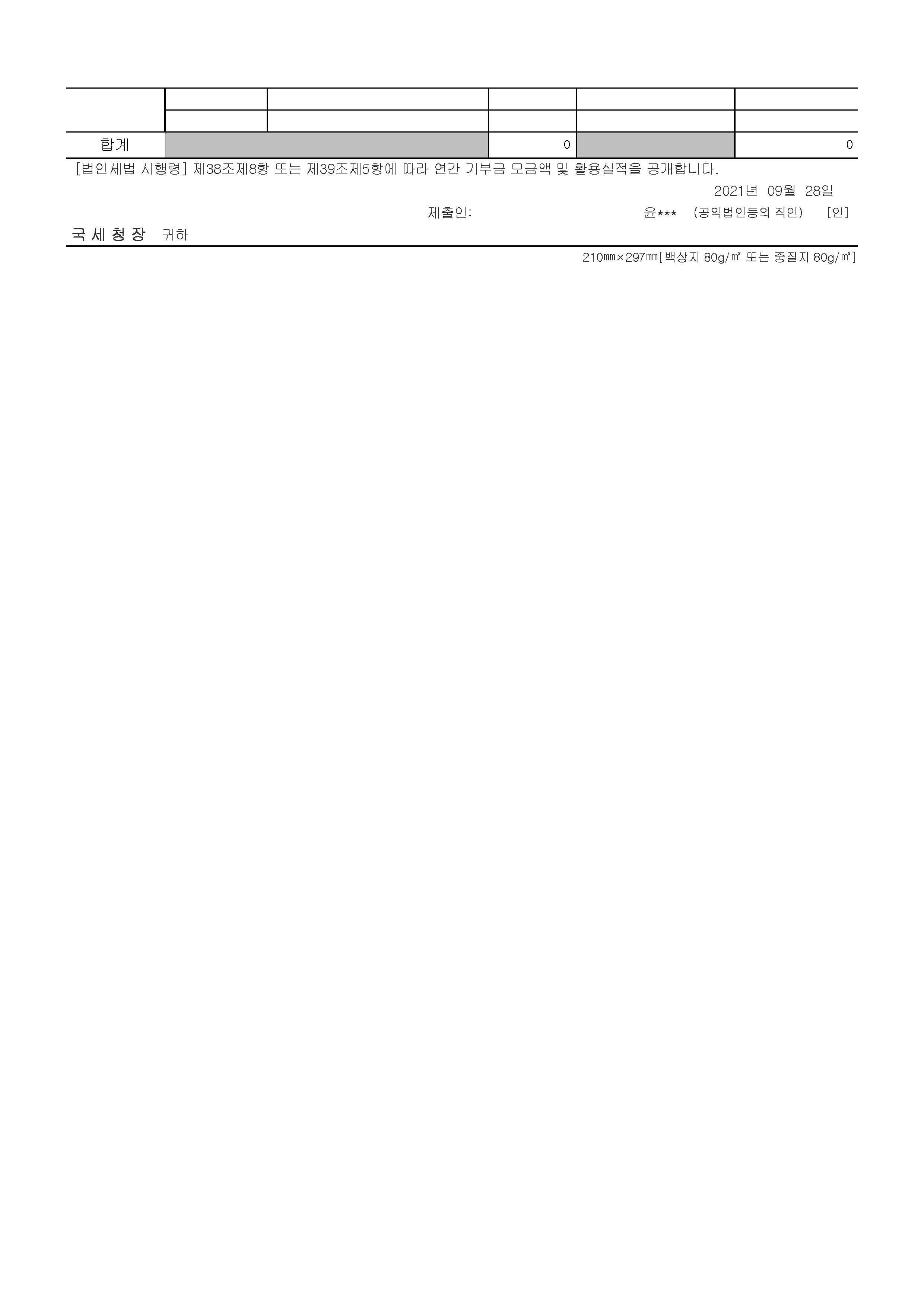 2020년 연간 기부금 모금액 및 활용실적 명세서 2