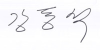 DS_Kang_Signature Korean