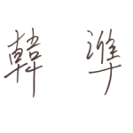 한준-사인-300x225